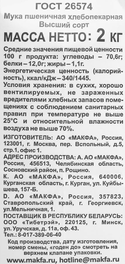 Мука пшеничная MAKFA хлебопекарная высший сорт, 2кг, предпросмотр