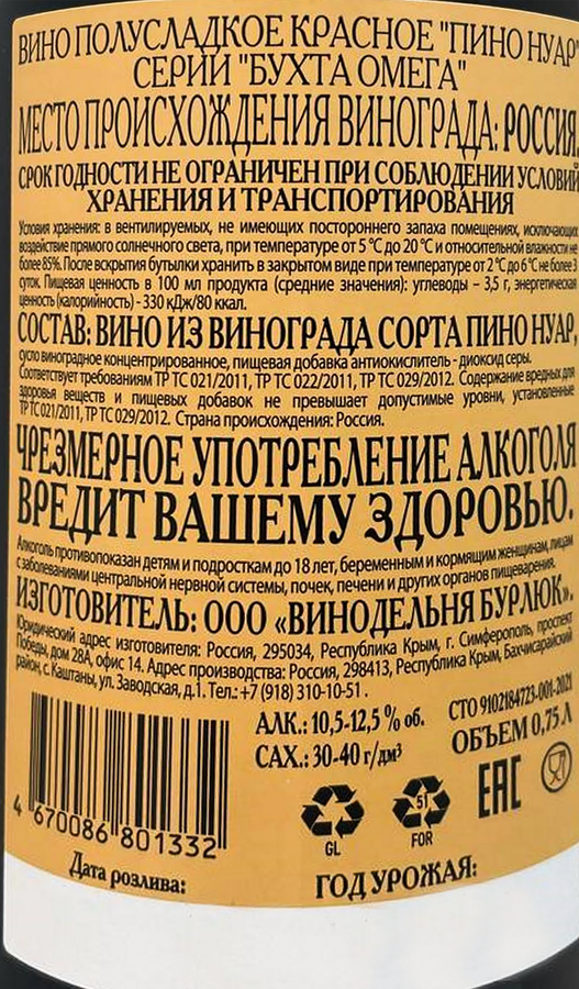 Вино БУХТА ОМЕГА Пино Нуар красное полусладкое, 0.75л, предпросмотр