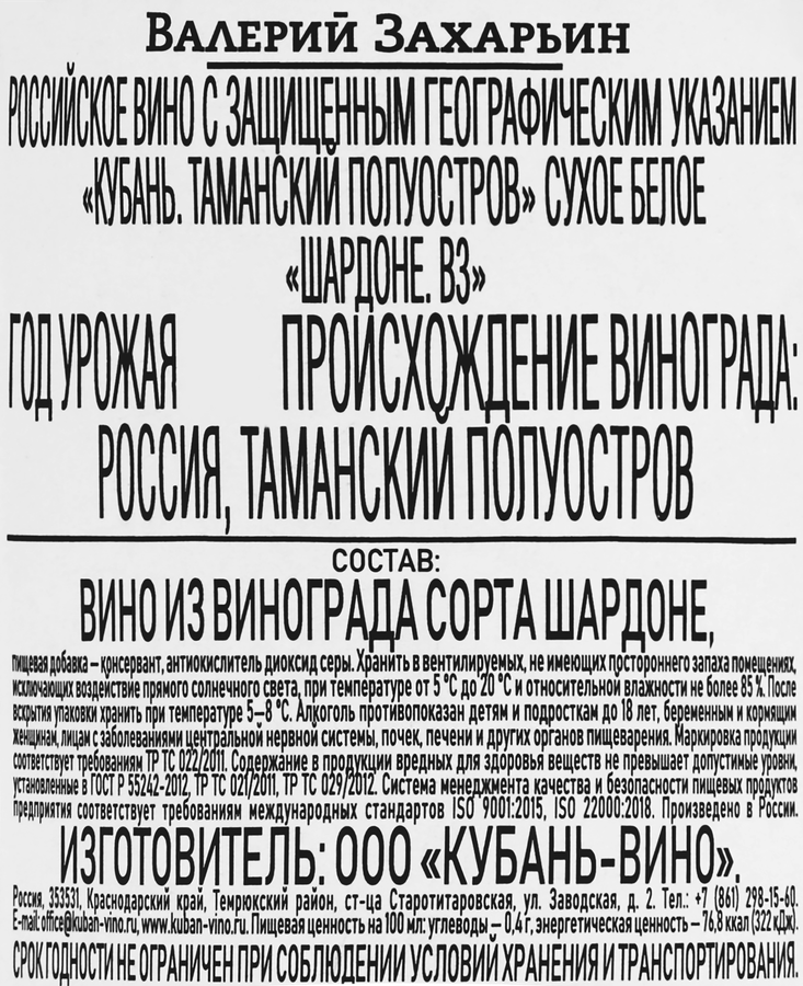 Вино ВАЛЕРИЙ ЗАХАРЬИН Шардоне Авторское белое сухое, 0.187л, предпросмотр