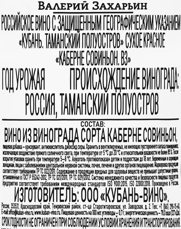 Вино ВАЛЕРИЙ ЗАХАРЬИН Каберне Совиньон красное сухое, 0.187л, превью