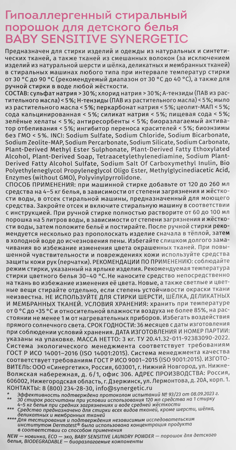 Порошок для стирки детского белья SYNERGETIC гипоаллергенный 0+, 3кг, превью