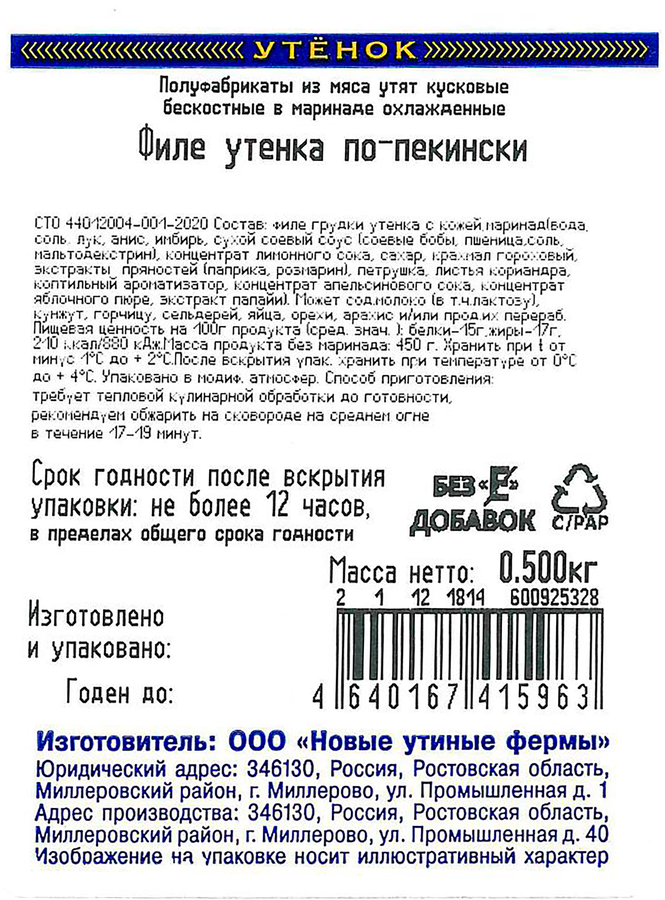 Филе утенка ОЗЁРКА По-пекински в маринаде, 500г, превью