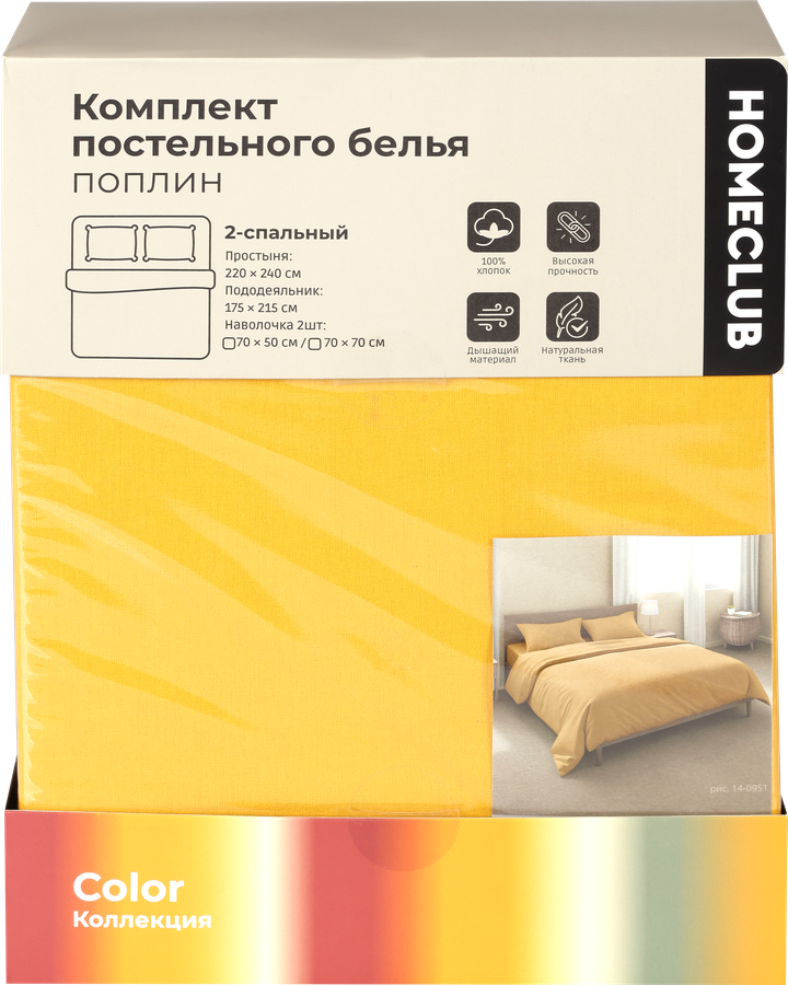 Комплект постельного белья 2-спальный HOMECLUB Color, цвет солнечный, поплин, превью