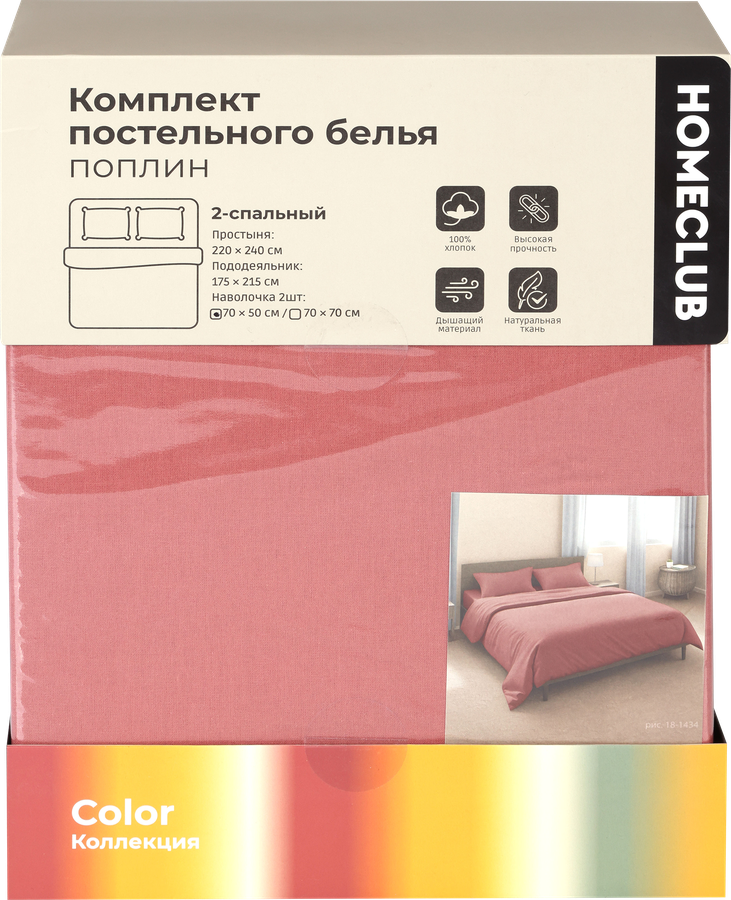 Комплект постельного белья 2-спальный HOMECLUB Color, цвет кирпичный, поплин, предпросмотр