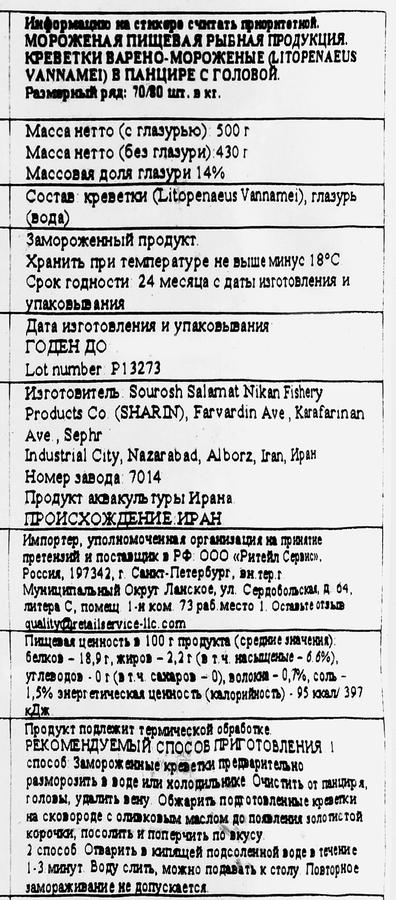 Креветки варено-мороженые SHARIN в панцире с головой 70/80, 500г, превью