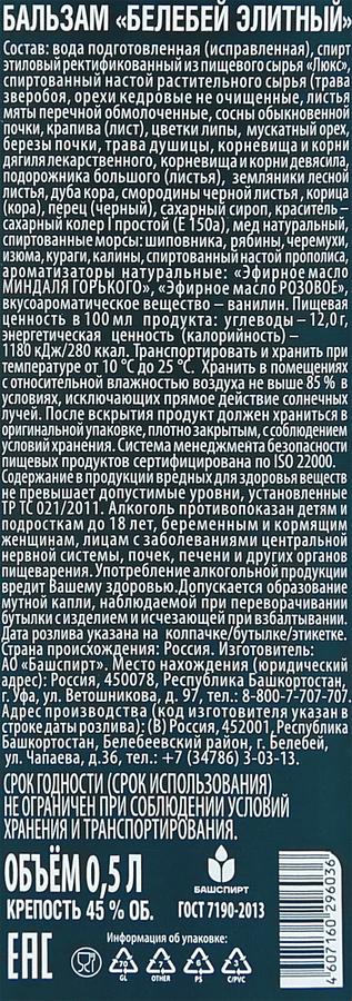 Бальзам БЕЛЕБЕЙ Элитный 45%, 0.5л, превью