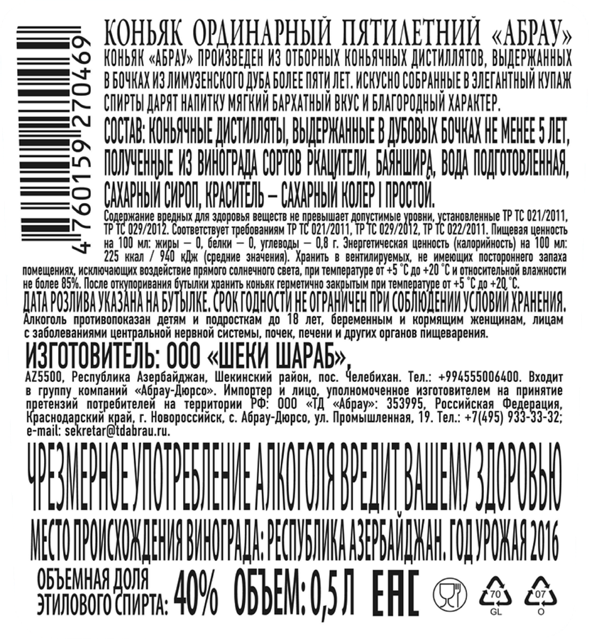 Коньяк ABRAU ординарный 5 лет 40%, 0.5л, предпросмотр
