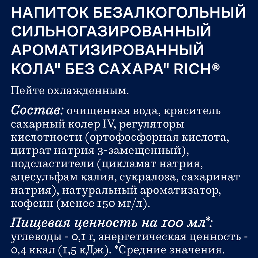 Напиток RICH Кола без сахара сильногазированный, 0.33л, предпросмотр