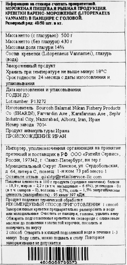 Креветки варено-мороженые SHARIN в панцире с головой 40/50, 500г, превью
