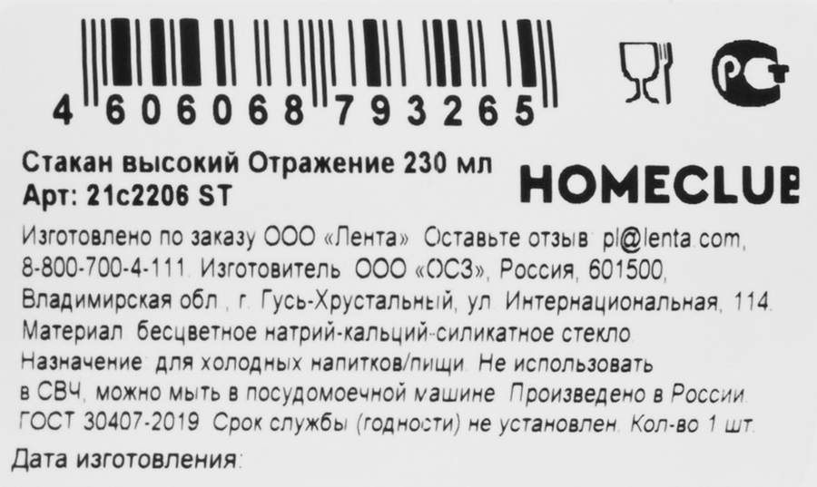 Стакан HOMECLUB Отражение, высокий, 230мл, Арт. 21с2206 ST, превью