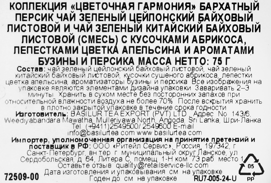 Чай зеленый BASILUR Цветочная гармония Бархатный персик, 75г, превью