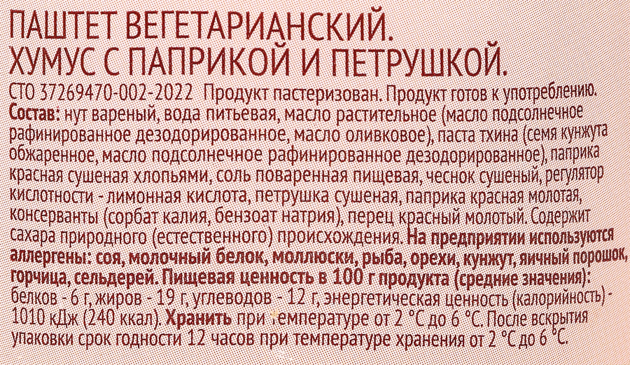 Хумус ЛЕНТА LIFE с паприкой и петрушкой, 200г, предпросмотр