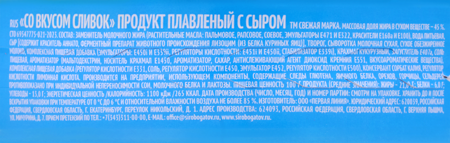 Продукт плавленый СВЕЖАЯ МАРКА с сыром со вкусом сливок 45%, с змж, 130г, предпросмотр