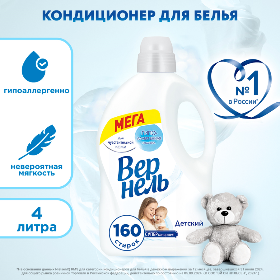 Кондиционер для белья детский ВЕРНЕЛЬ, 4л, превью