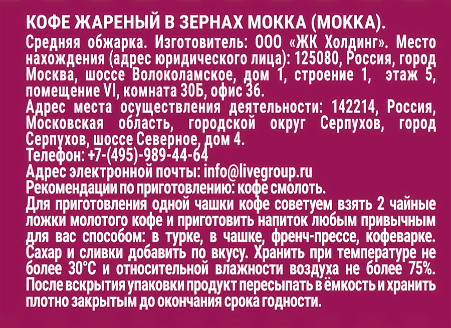 Кофе зерновой ЖИВОЙ КОФЕ Mokka среднеобжаренный, 200г, предпросмотр