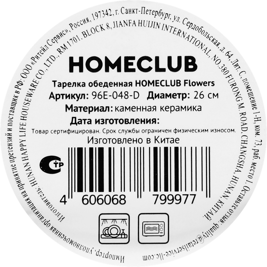 Тарелка обеденная HOMECLUB Flowers, 26см, керамика, Арт. 96E-048-D, превью