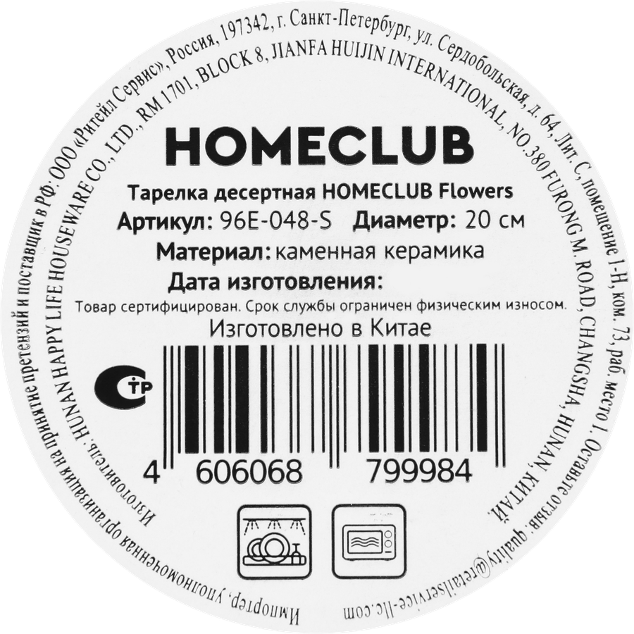 Тарелка десертная HOMECLUB Flowers, 20см, керамика, Арт. 96E-048-S, превью