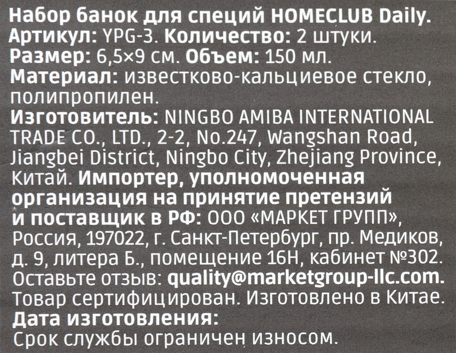 Набор банок для специй HOMECLUB Daily, стекло, пластик, 150мл, Арт. YPG-3, предпросмотр
