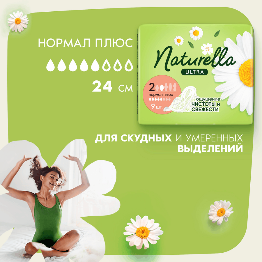 Прокладки гигиенические женские NATURELLA Ultra Normal Plus, 9шт, превью