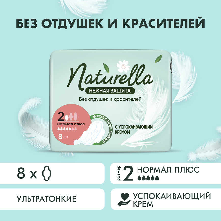 Прокладки гигиенические женские NATURELLA Ultra Нежная защита Нормал плюс, 8шт, предпросмотр