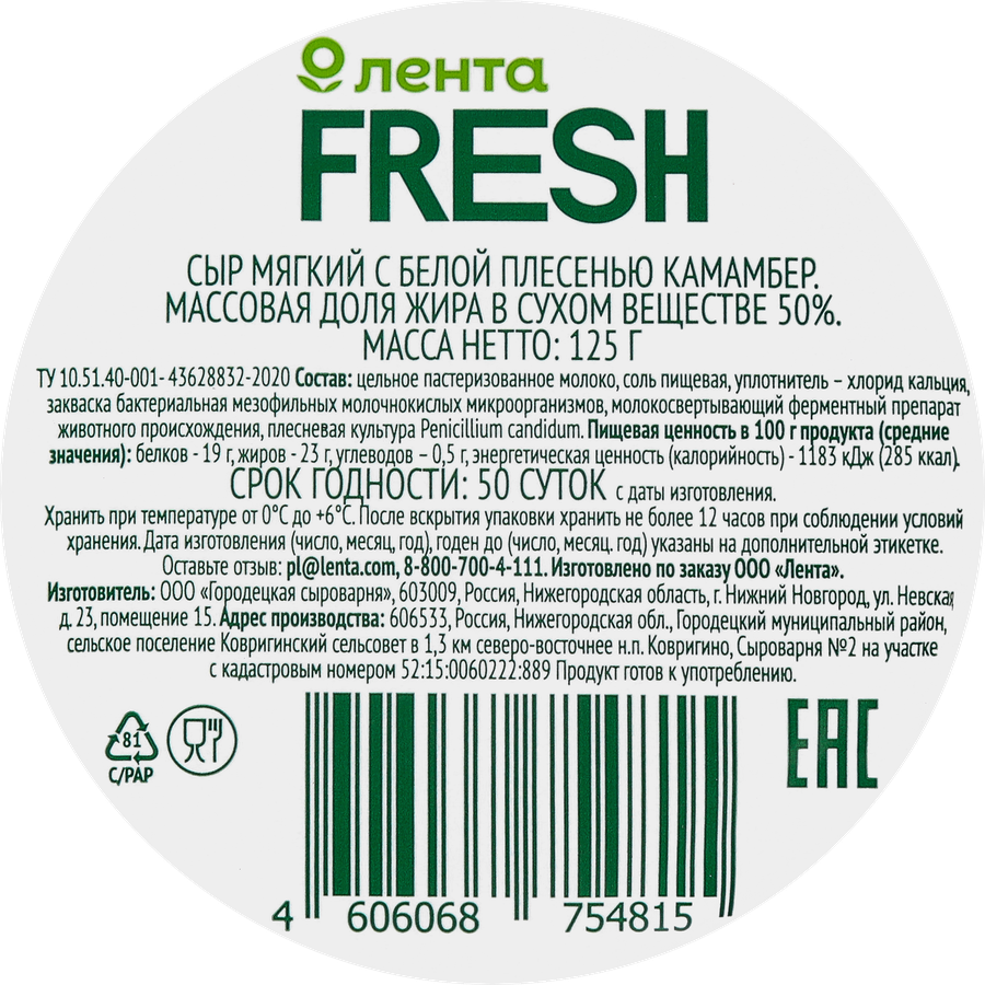 Сыр мягкий ЛЕНТА FRESH Камамбер с белой плесенью 50% без змж, 125г, превью