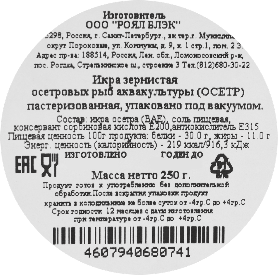 Икра осетровая ROYAL BLACK зернистая, 250г, предпросмотр