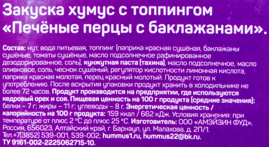 Хумус АМФУД Печеные перцы с баклажанами, с топпингом, 200г, предпросмотр
