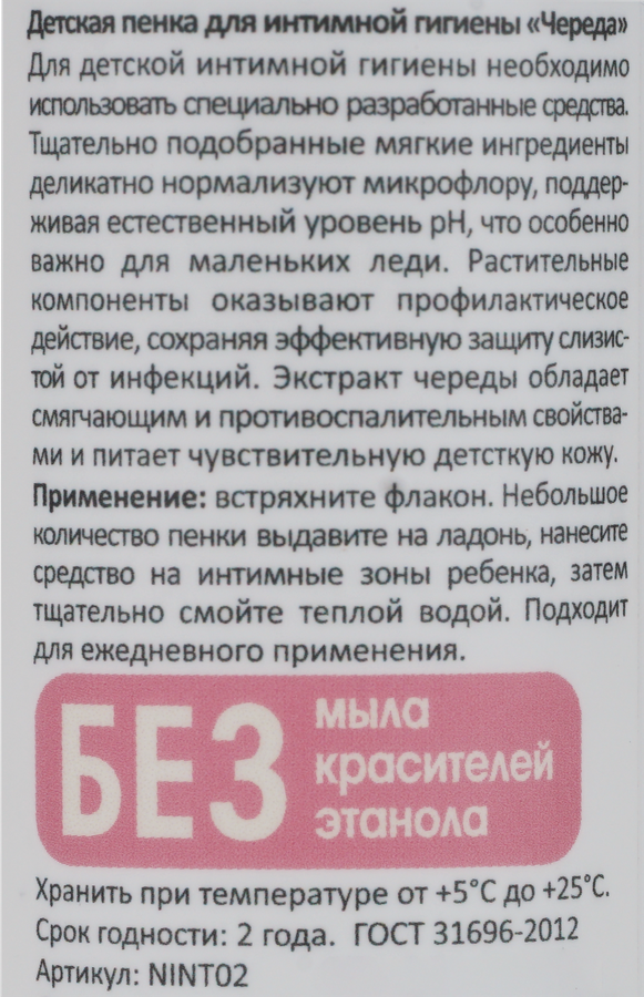 Пенка для интимной гигиены детская LEVRANA Череда 0+, 150мл, предпросмотр