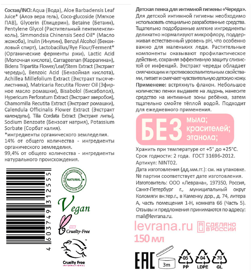 Пенка для интимной гигиены детская LEVRANA Череда 0+, 150мл, предпросмотр
