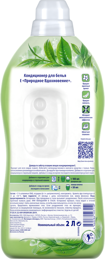 Кондиционер для белья Е Природное вдохновение, 2л, предпросмотр
