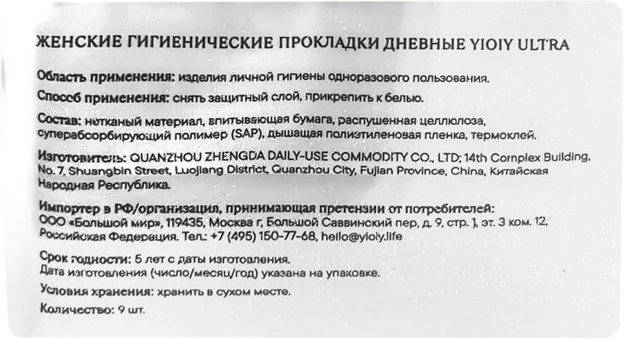 Прокладки YIOIY Ultra дневные, 9шт, предпросмотр