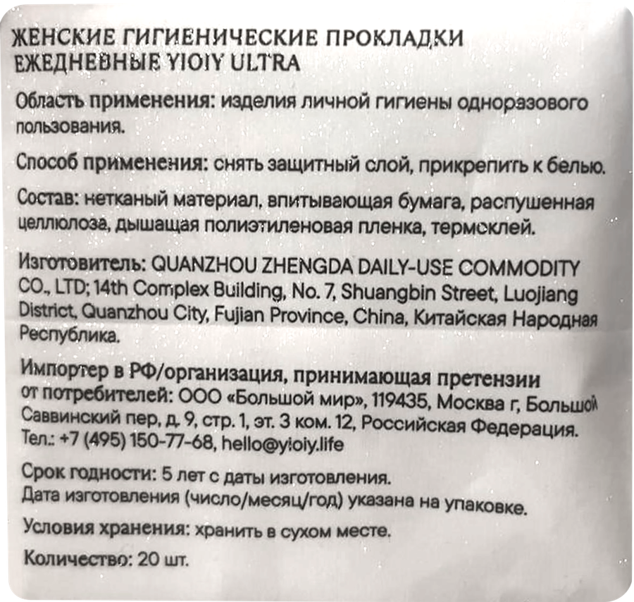 Прокладки ежедневные YIOIY Ultra, 20шт, превью