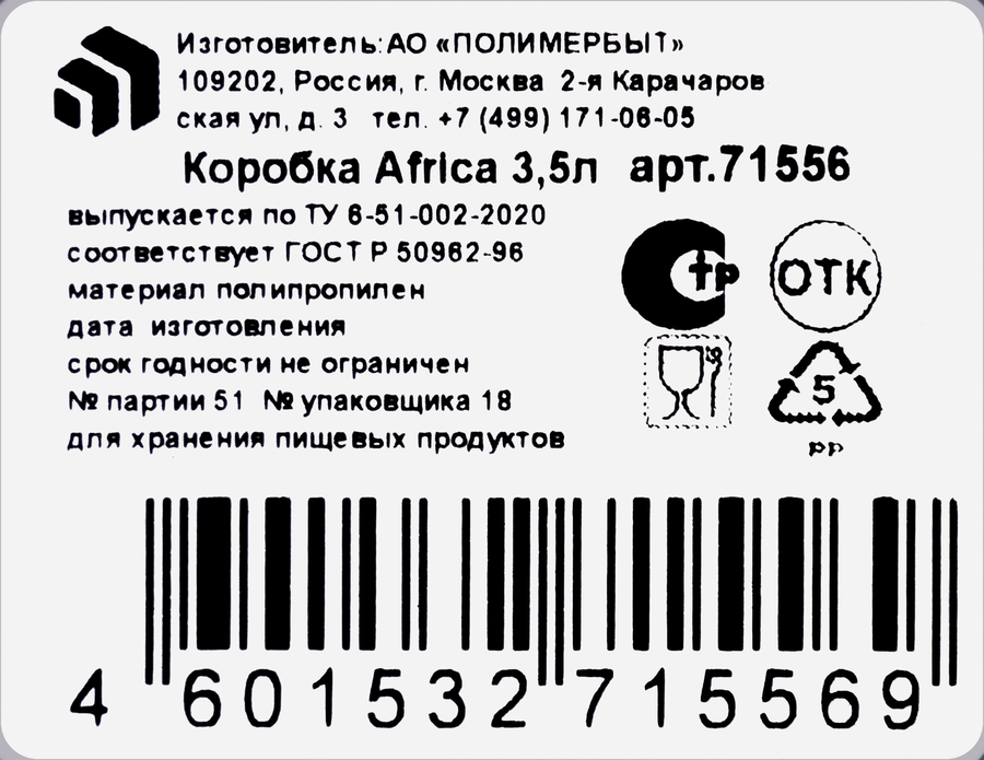 Коробка ПОЛИМЕРБЫТ Africa, 3.5л, превью