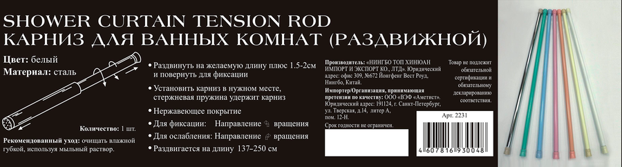 Карниз для ванной NIKLEN 137–250см, раздвижной, металлический, белый, Арт. 2231, предпросмотр