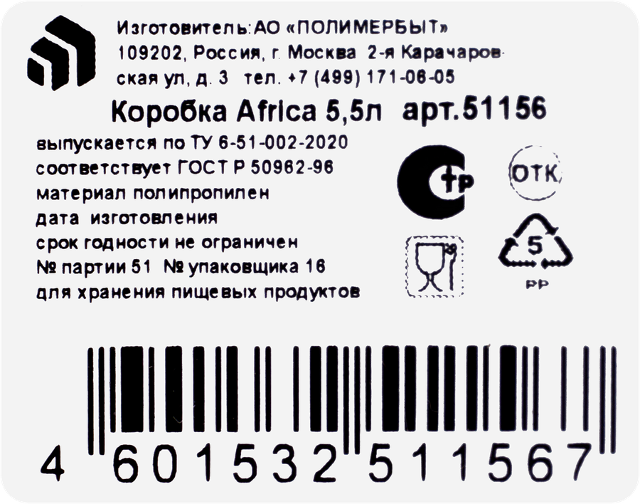 Коробка ПОЛИМЕРБЫТ Africa, 5.5л, предпросмотр