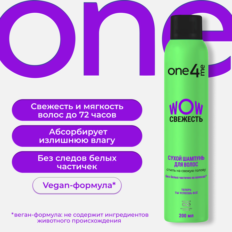 Шампунь сухой ONE4ME Wow Свежесть, 200мл, предпросмотр