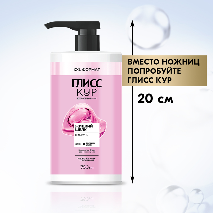 Шампунь ГЛИСС КУР Жидкий шелк, 750мл, превью