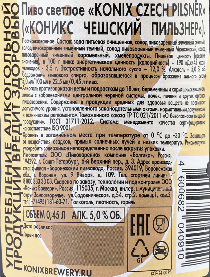 Пиво светлое KONIX BREWERY Czech Pilsner пастеризованное 5%, 0.45л, превью