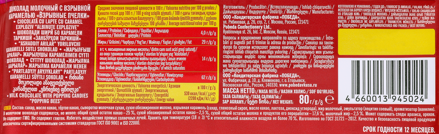 Шоколад молочный ПОБЕДА ВКУСА Взрывные пчелки, с взрывной карамелью, 80г, предпросмотр