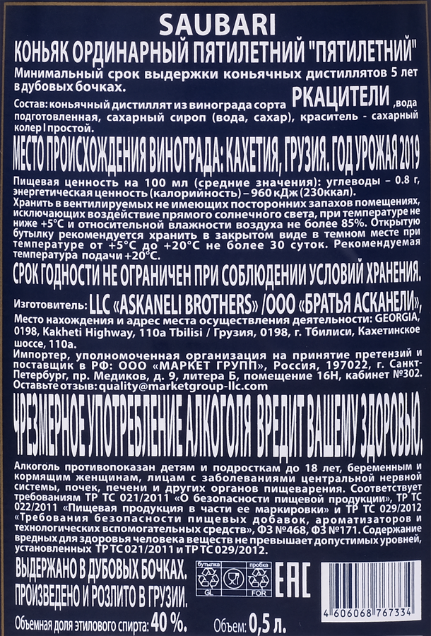 Коньяк SAUBARI Грузинский ординарный 5 лет 40%, 0.5л, превью