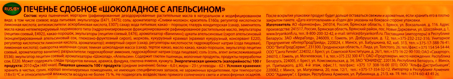 Печенье сдобное БРЯНКОНФИ Шоколадное с апельсином, 170г, предпросмотр