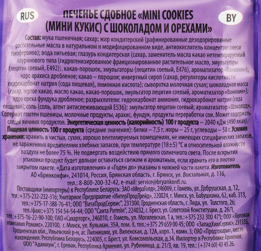 Печенье сдобное БРЯНКОНФИ Mini Cookies с шоколадом и орехами, 200г, предпросмотр