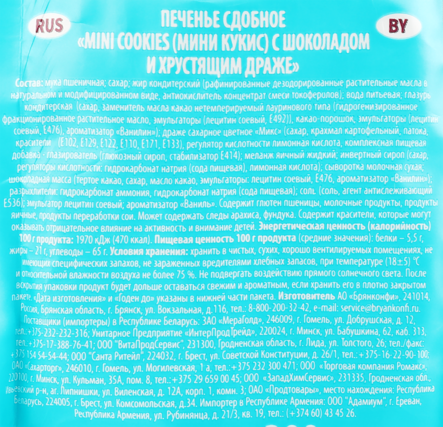 Печенье сдобное БРЯНКОНФИ Mini Cookies с шоколадом и хрустящим драже, 200г, превью