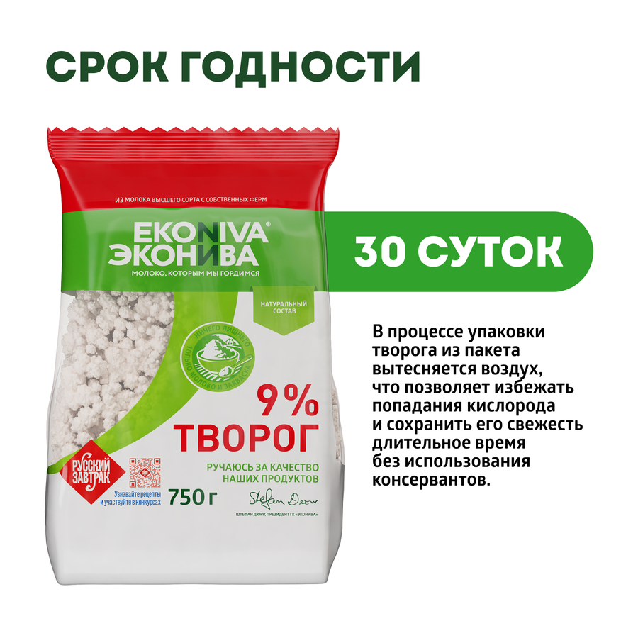 Творог ЭКОНИВА 9%, без змж, 750г, превью