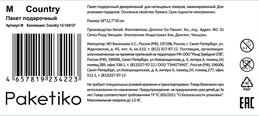 Пакет подарочный ПАКЕТИКО Country, 22,7х18х10см, Арт. M, предпросмотр