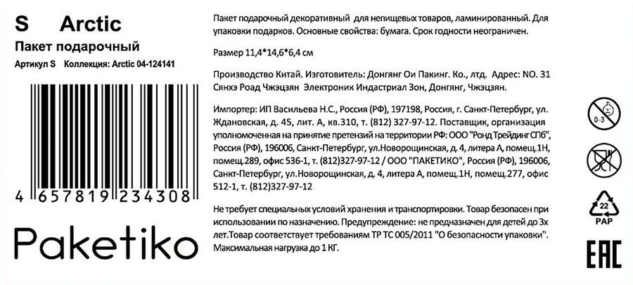 Пакет подарочный ПАКЕТИКО Arctic, 14,6х11,4х6,4см, Арт. S, предпросмотр
