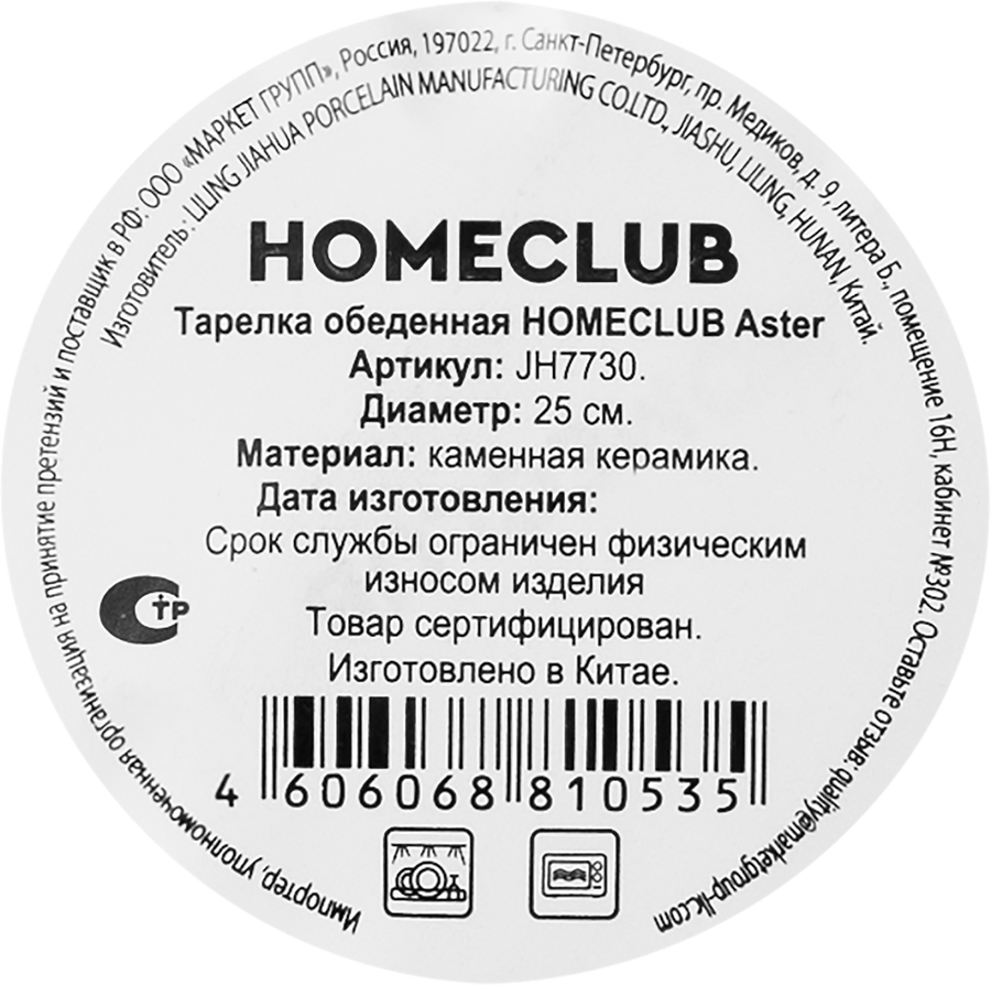 Тарелка обеденная HOMECLUB Aster 25см, реактивная керамика, Арт. JH7730, предпросмотр