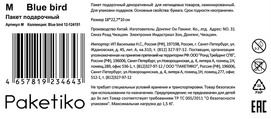 Пакет подарочный ПАКЕТИКО Blue bird, 22,7х18х10см, Арт. M, превью