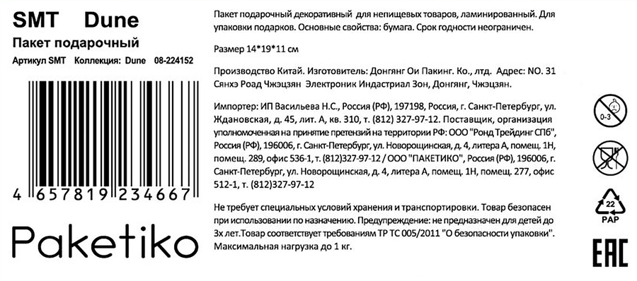 Пакет подарочный ПАКЕТИКО Dune, 14х19х11см, эффект, Арт. SMT, превью