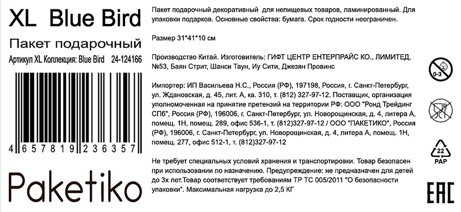 Пакет подарочный ПАКЕТИКО Blue bird, 41х31х10см, Арт. XL, предпросмотр